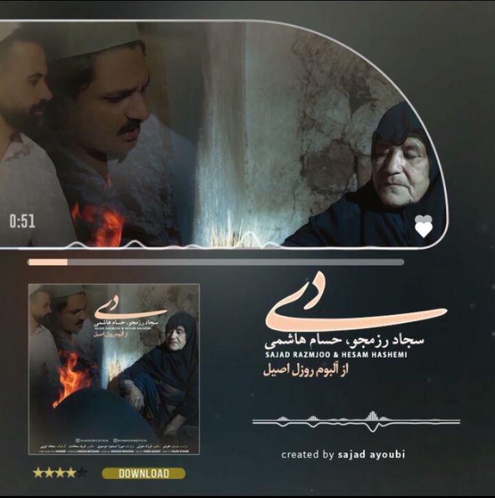 سجاد رزمجو و حسام هاشمی دی